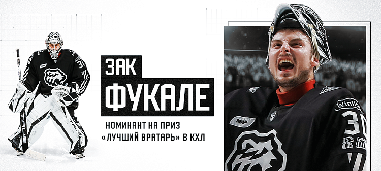 Зак Фукале — номинант на приз «Лучший вратарь» КХЛ сезона 2023/24 