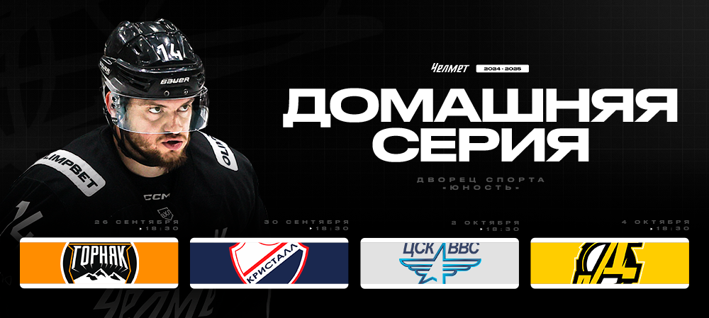 Домашняя серия «Челмета» 