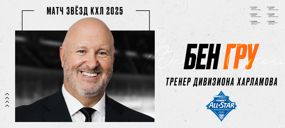 Бенуа Гру – тренер Дивизиона Харламова на Матче всех звезд КХЛ 