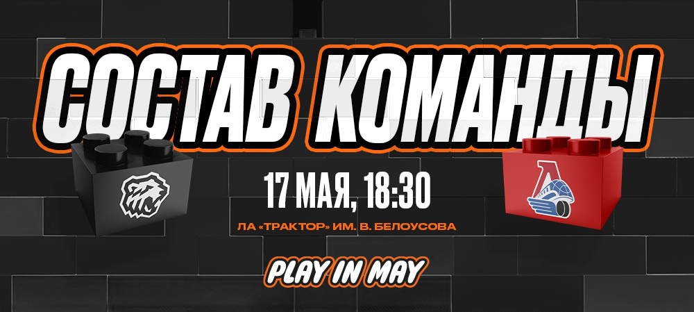 Финал Кубка Гагарина-2025. #3. «Трактор» vs «Локомотив» | Состав на игру 