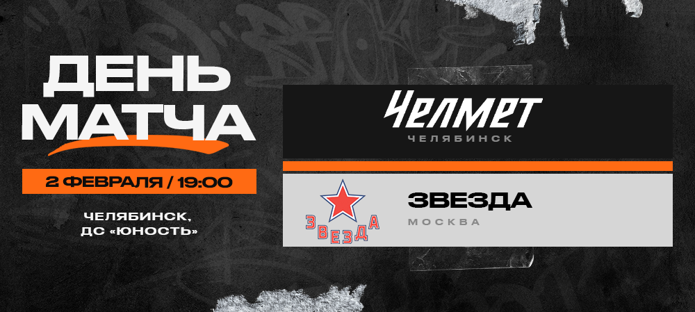 ВХЛ 23/24. «Челмет» – «Звезда». День матча 