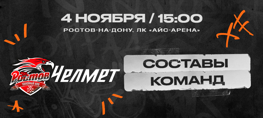 ВХЛ 23/24. «Ростов» – «Челмет». Составы команд 