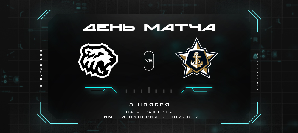 21/22. День матча. «Трактор» vs «Адмирал»  