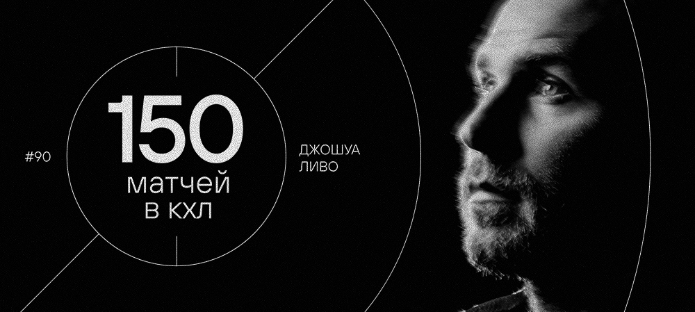 Джошуа Ливо — 150 матчей в КХЛ 