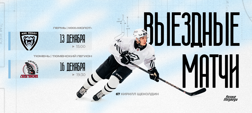 Декабрьский выезд «Белых Медведей»  