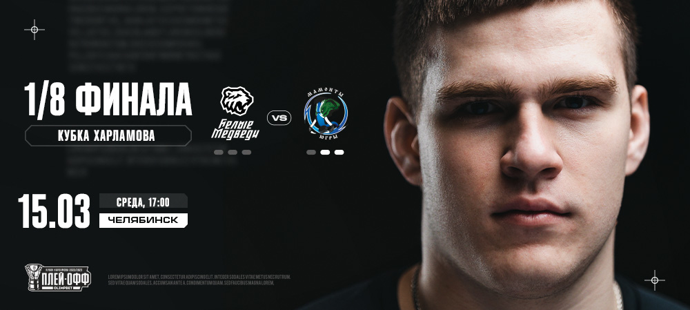 Билеты на матчи 1/8 финала Кубка Харламова уже в продаже!  
