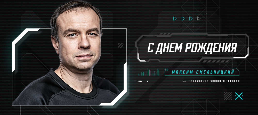 С днём рождения, Максим Борисович! 