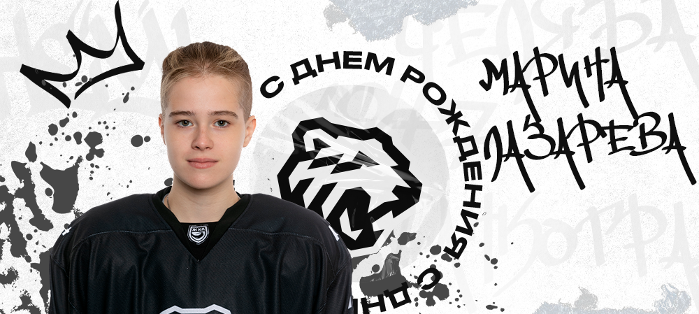 ЖХЛ. С днём рождения, Марина! 