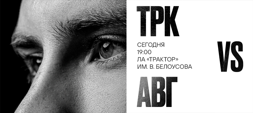 25/26. «Трактор» vs «Авангард» 