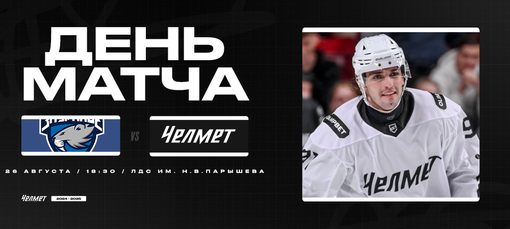 Контрольный матч #4 | «Зауралье» vs «Челмет». Мемориал Н.В. Парышева 