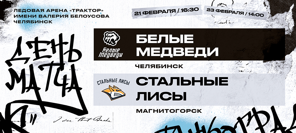23/24. «Белые Медведи» против «Стальных Лисов» 