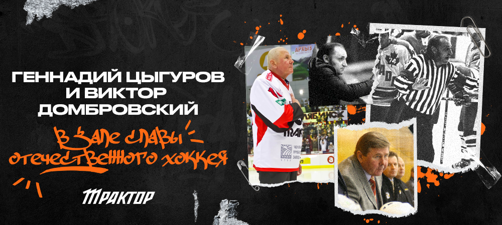Геннадий Цыгуров и Виктор Домбровский – в Зале славы отечественного хоккея 