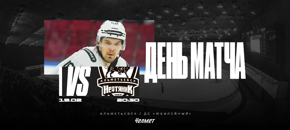 ВХЛ 25/26. Матч #53. «Нефтяник» – «Челмет»  