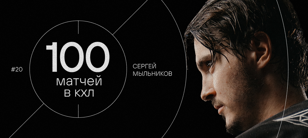 Сергей Мыльников — 100 матчей в КХЛ 