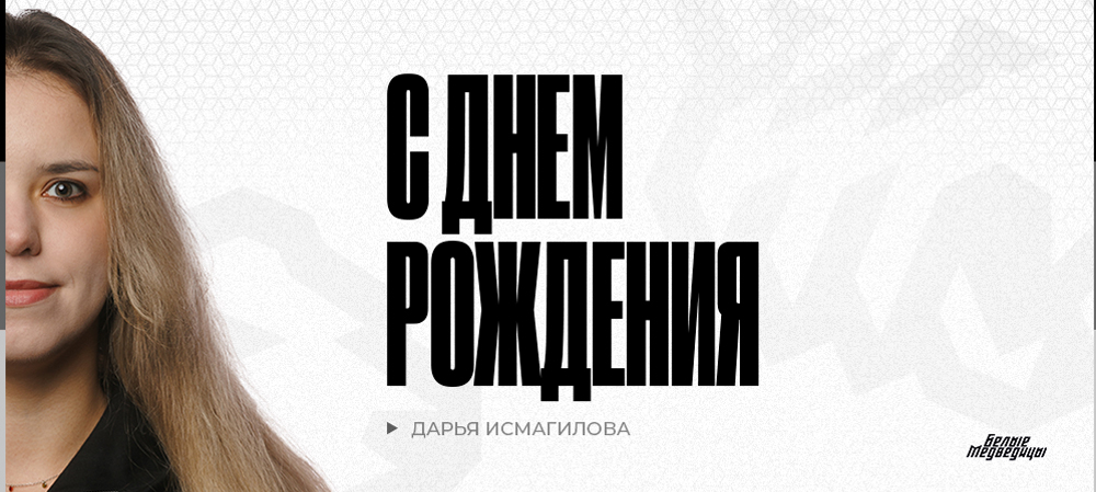 С днём рождения, Дарья Ильдаровна! 