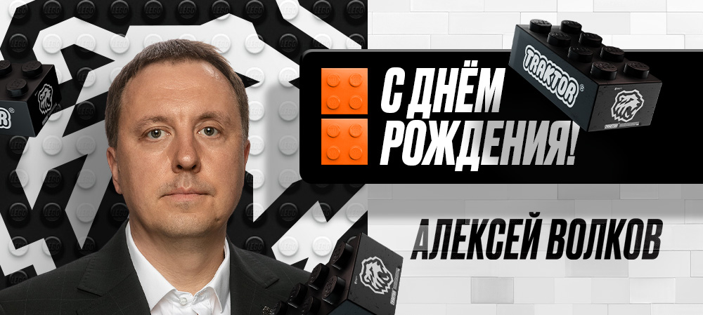 С днем рождения, Алексей Владимирович! 