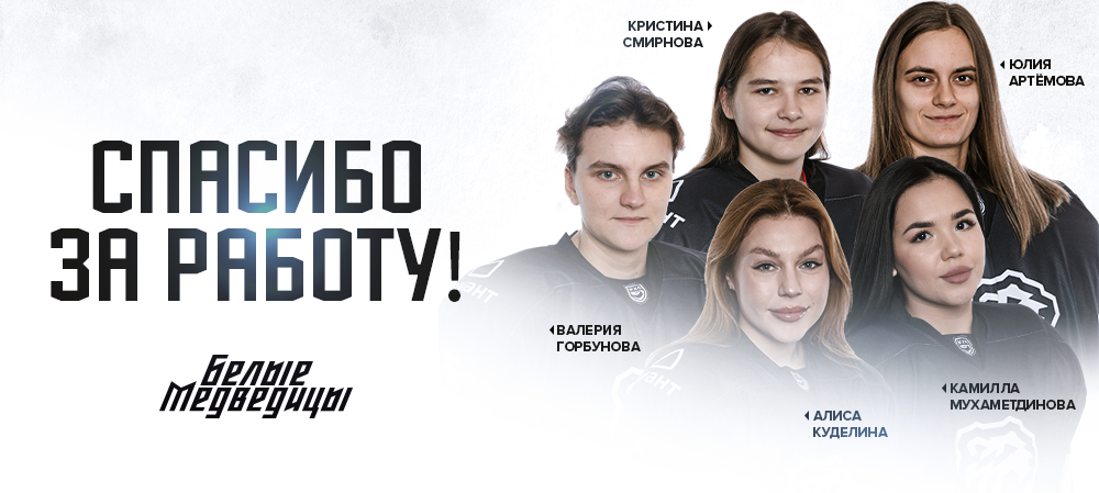 ЖХЛ. Изменения в «Белых Медведицах» 