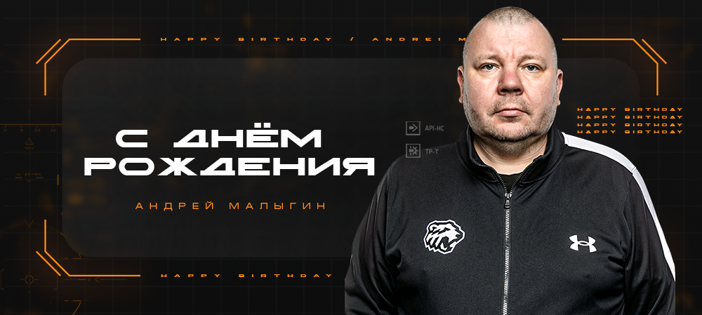 Андрею Малыгину — 47 лет!  