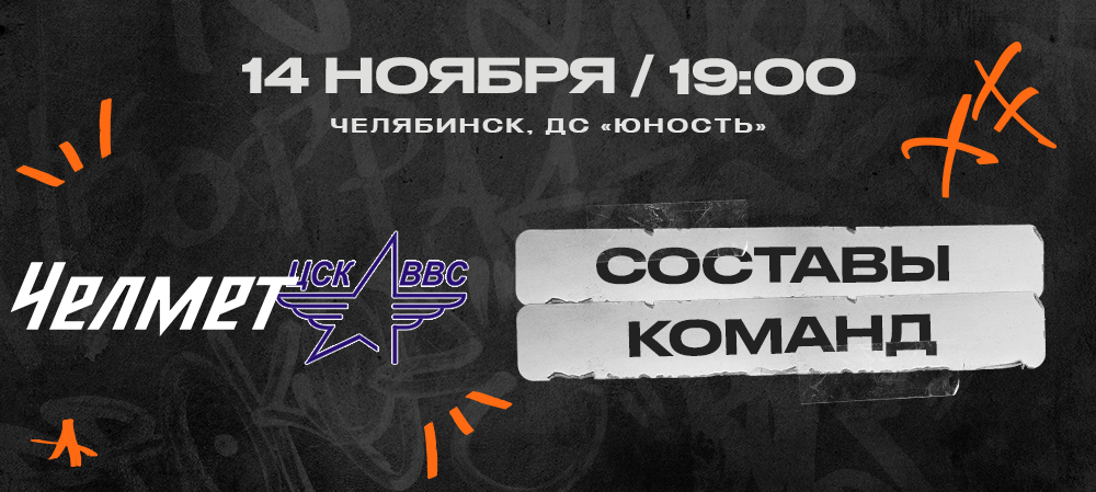 ВХЛ 23/24. «Челмет» – ЦСК ВВС. Составы команд 