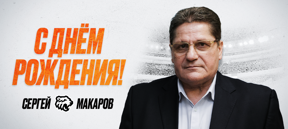 С днем рождения, Сергей Михайлович! 