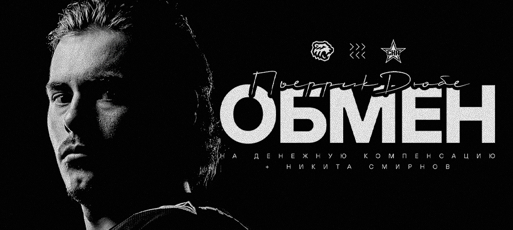 Пьеррик Дюбе обменян в СКА 