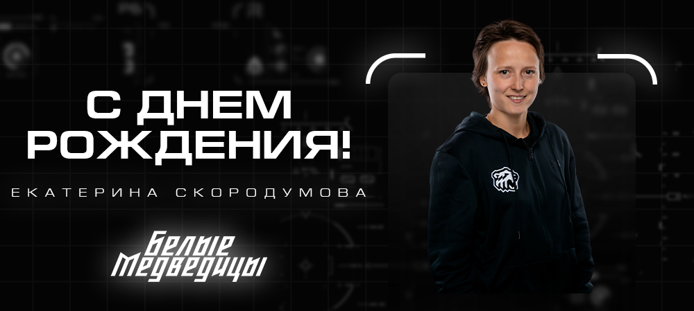 ЖХЛ. С днём рождения, Екатерина Дмитриевна! 