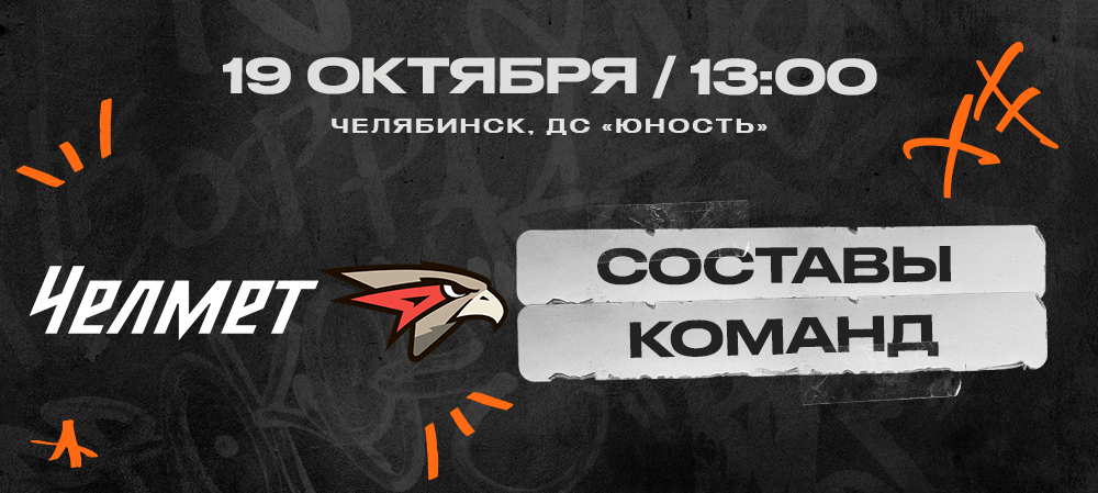 ВХЛ 24/25. «Челмет» – «Омские Крылья». Составы команд 