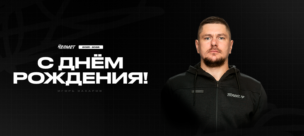 С днём рождения, Игорь Николаевич! 