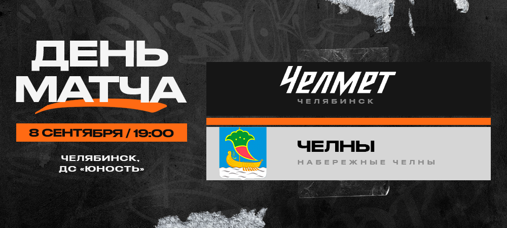 ВХЛ 23/24. «Челмет» – «Челны». День матча 
