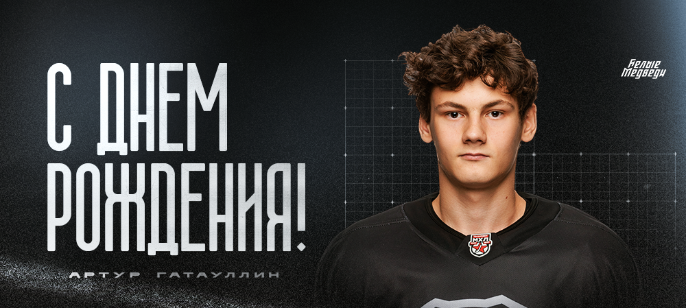 С днем рождения, Артур!  