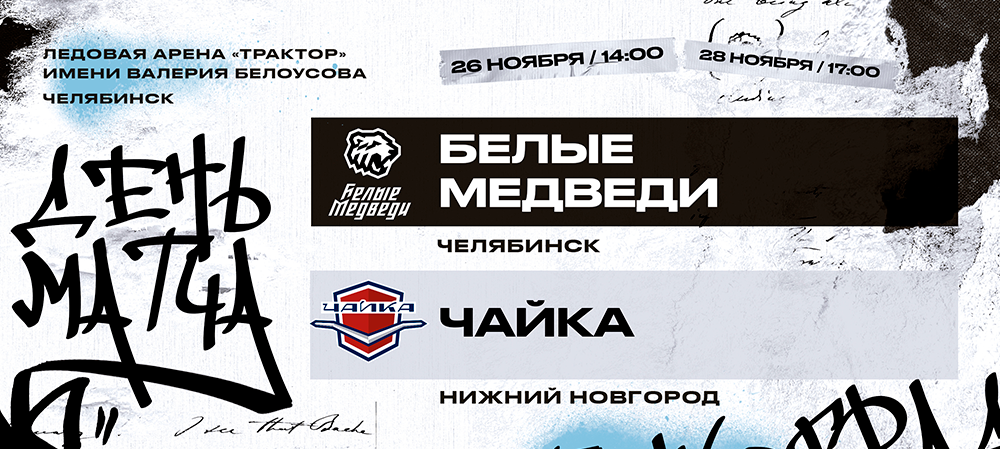 23/24. В гостях у челябинской «молодёжки» действующий обладатель Кубка Харламова  