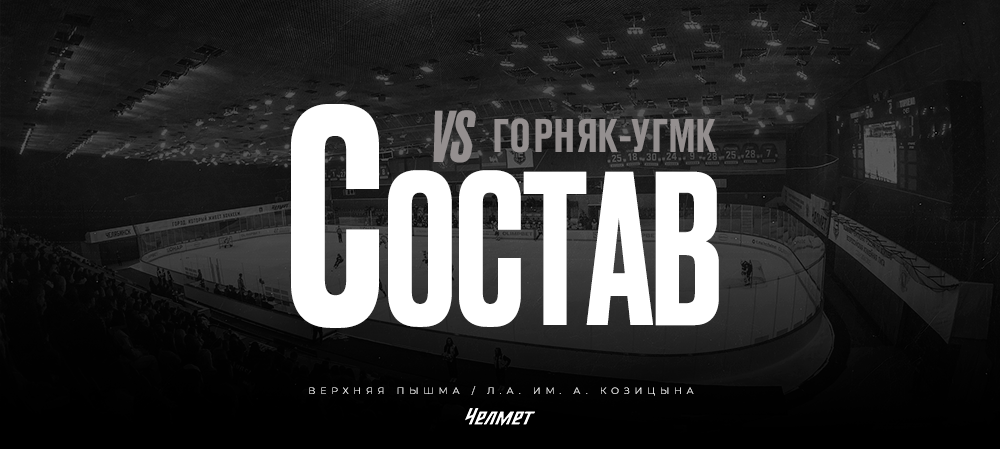 26/27. vs «Горняк-УГМК» | Состав на игру 