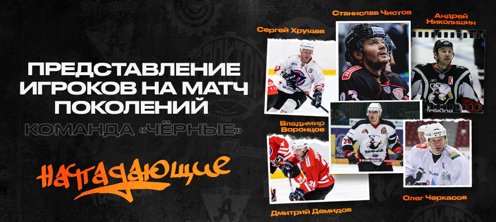 «Трактору» — 75 лет I Нападающие Матча поколений 