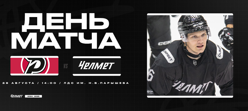 Контрольный матч #6 | «Рубин» vs «Челмет». Мемориал Н.В. Парышева 