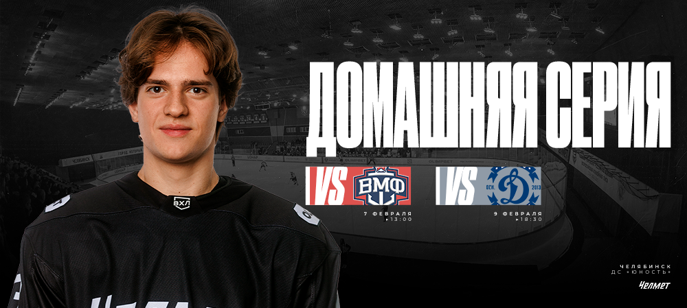 ВХЛ 25/26. Короткая домашняя серия «Челмета» 