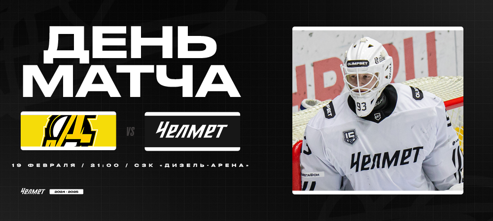 ВХЛ 24/25. «Дизель» – «Челмет». День матча 