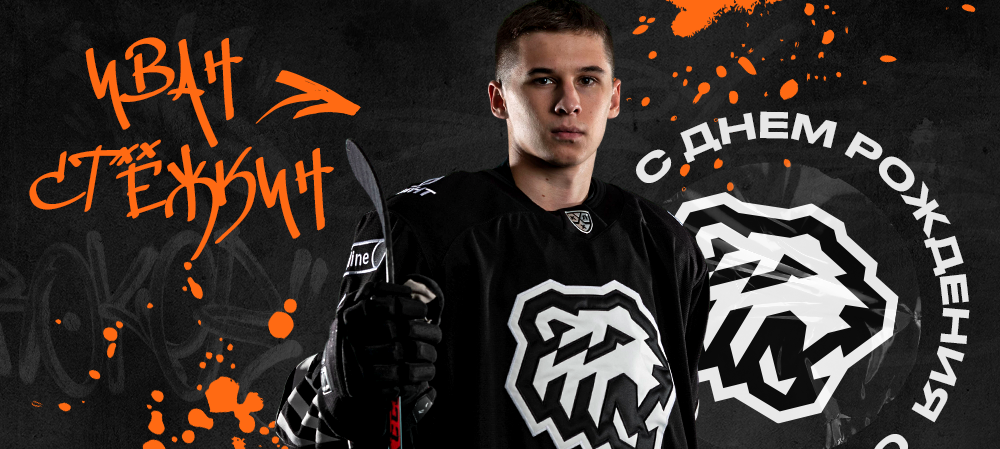 С днём рождения, Иван!  