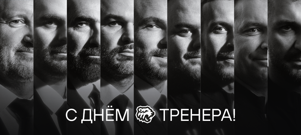 Поздравляем с днём тренера! 