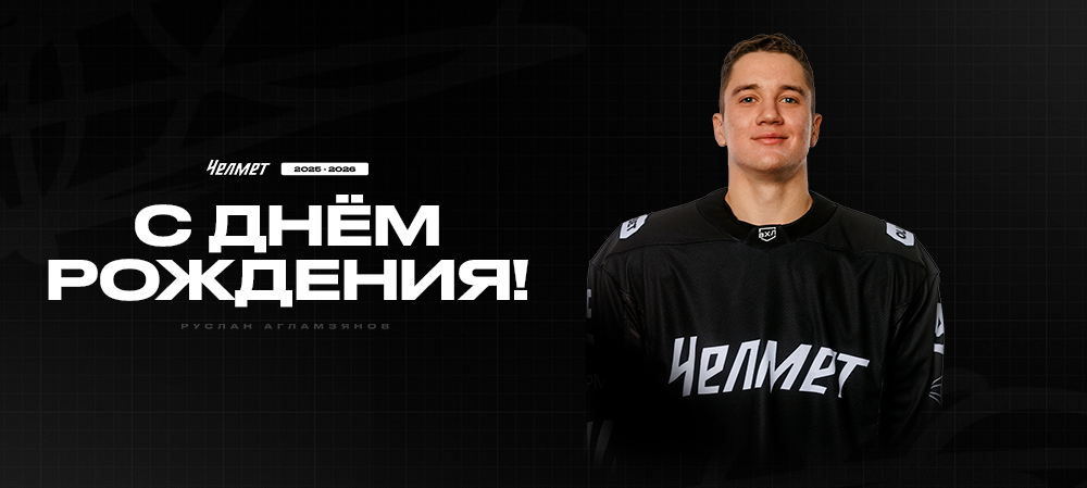 С днём рождения, Руслан! 