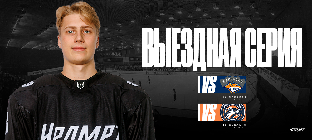 ВХЛ 25/26. Последняя гостевая серия «Челмета» в 2025 году 