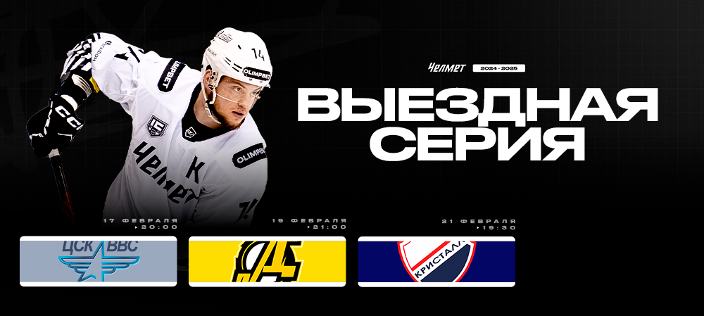 ВХЛ 24/25. Последняя гостевая серия «Челмета» 