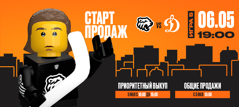 Старт продаж на пятый матч серии с московским «Динамо» 