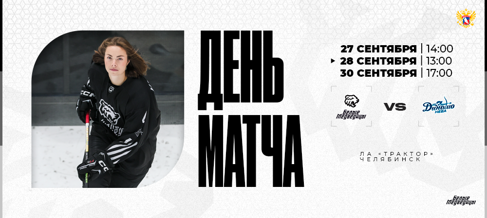 ЖХЛ 25/26. «Белые Медведицы» – «Динамо-Нева» 