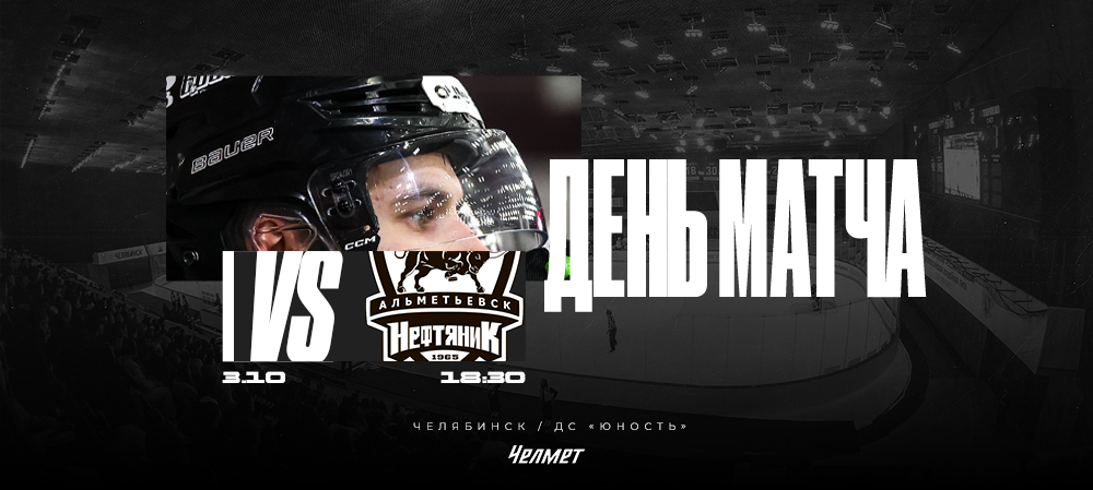 ВХЛ 25/26. Матч #13. «Челмет» – «Нефтяник»  