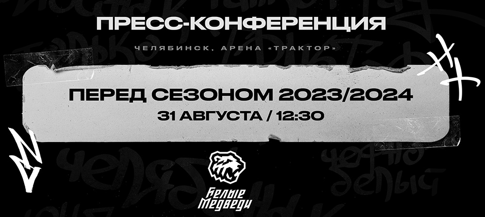 Пресс-конференция «Белых Медведей» перед сезоном 2023/2024 
