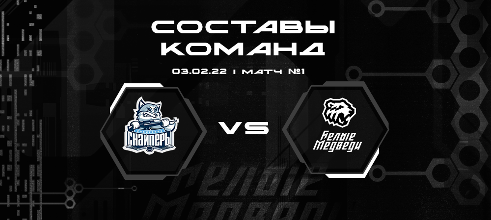 Составы «Сибирских Снайперов» и «Белых Медведей» на первое противостояние 