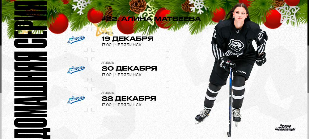 ЖХЛ 24/25. Предновогодняя серия «Белых Медведиц» 