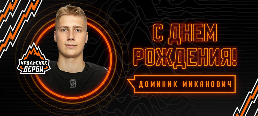 С днем рождения, Доминик! 