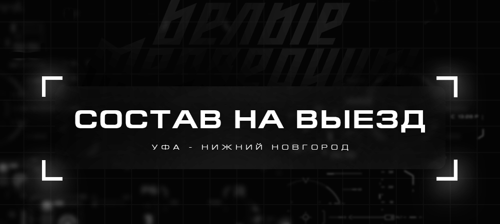 ЖХЛ. Уфа – Нижний Новгород 