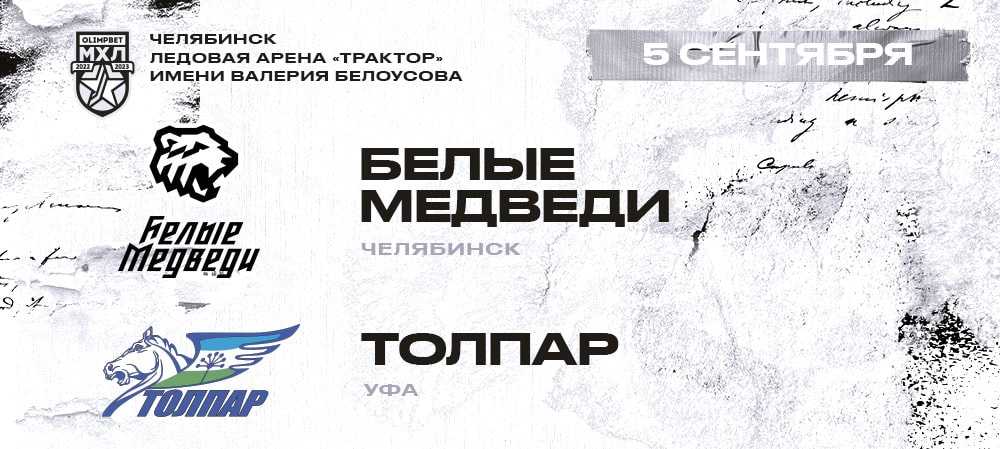 МХЛ 22/23. Старт нового сезона  